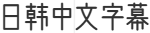 日韩中文字幕