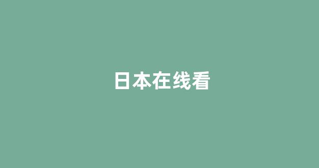 <strong>日韩一级大片</strong>