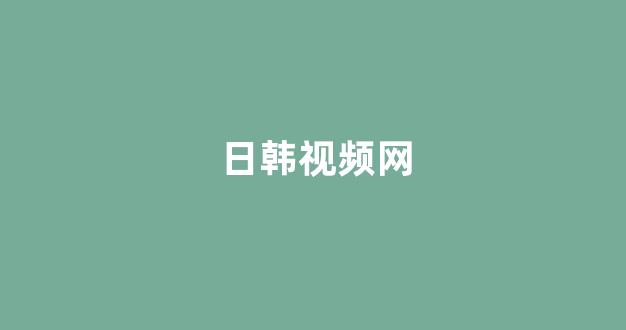 <strong>日韩在线视频线视频免费网站</strong>