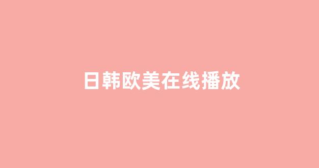 日韩一级大片