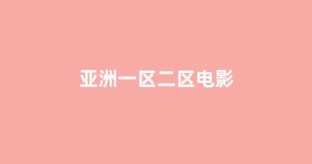 亚洲一区二区电影