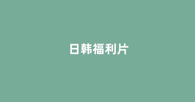日韩精品电影