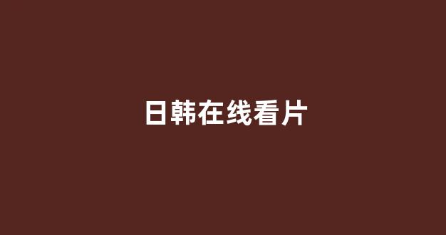 日韩福利电影