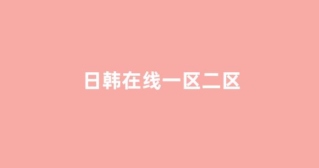 日韩一级大片
