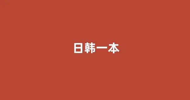 日韩欧美在线播放