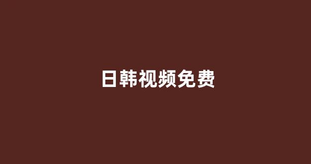 亚洲一区二区电影