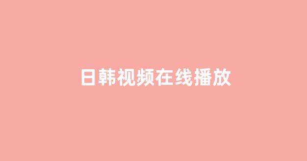 日韩免费在线