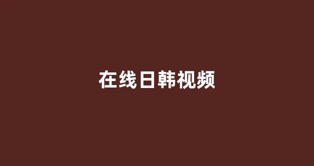 <strong>日韩一区二区在线观看</strong>
