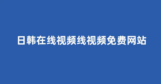 <strong>日本在线看</strong>